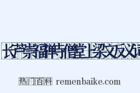 长芦崇福禅寺僧堂上梁文反义词是什么意思的图片